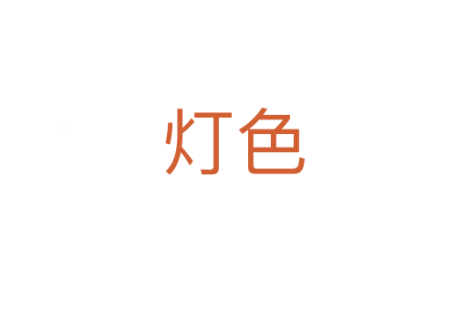 燈色