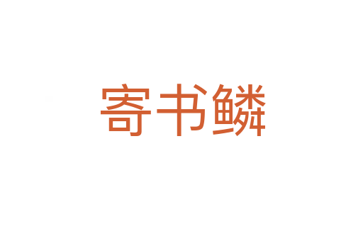 寄書(shū)鱗