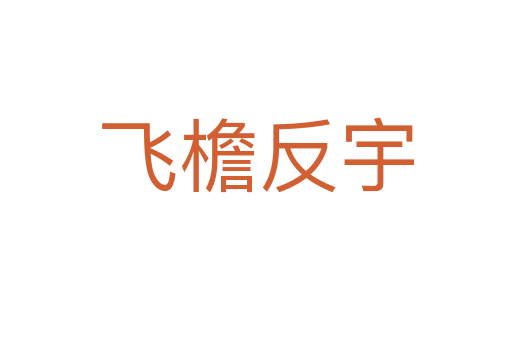 飛檐反宇