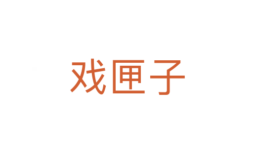 戲匣子