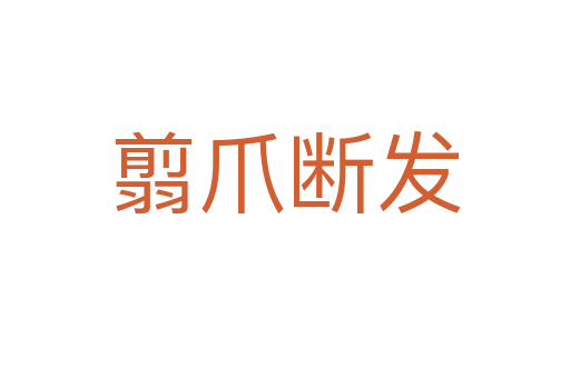 翦爪斷發
