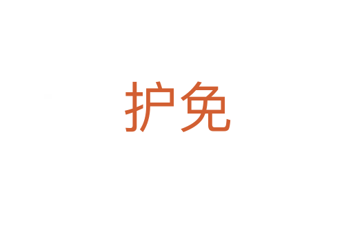 護(hù)免