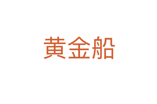 黃金船