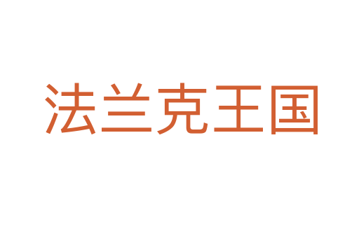 法蘭克王國