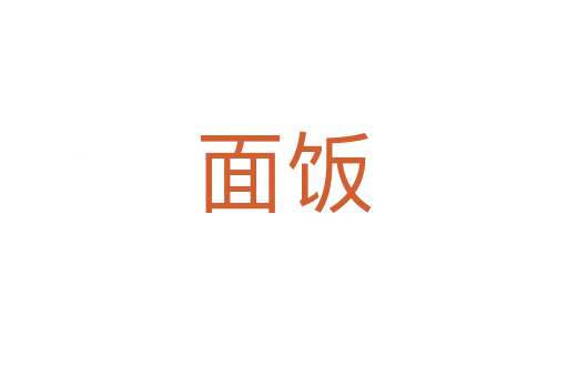 面飯