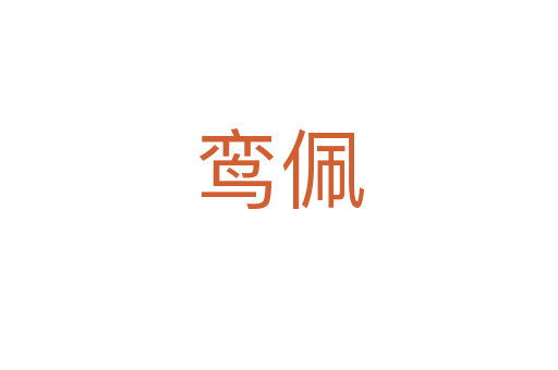 鸞佩