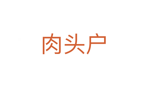 肉頭戶