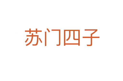 蘇門四子