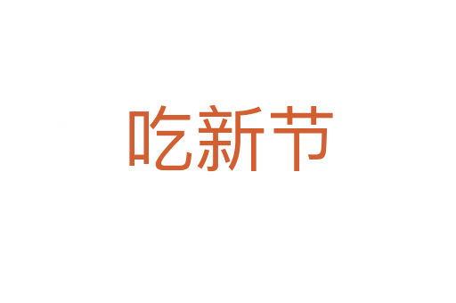 吃新節