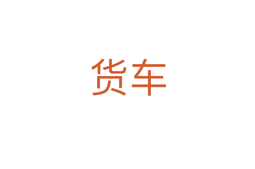 貨車