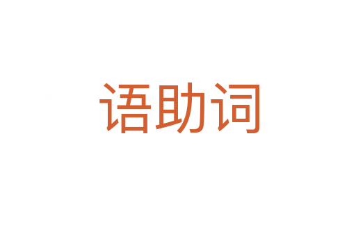 語(yǔ)助詞