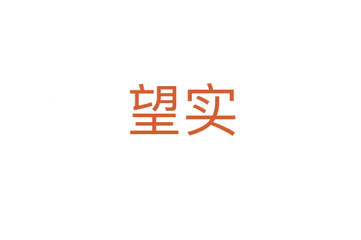 望實