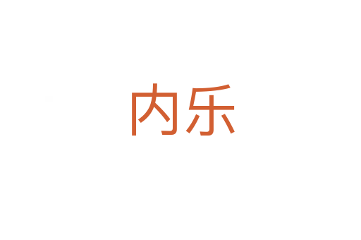 內(nèi)樂