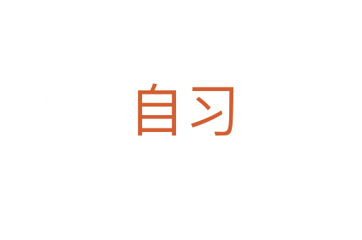 自習