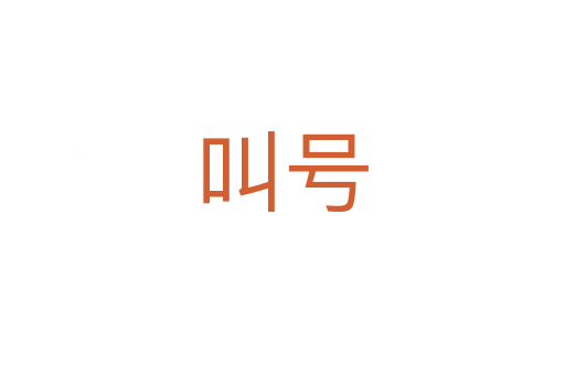 叫號