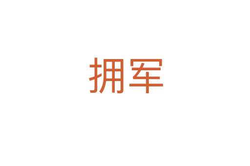 擁軍
