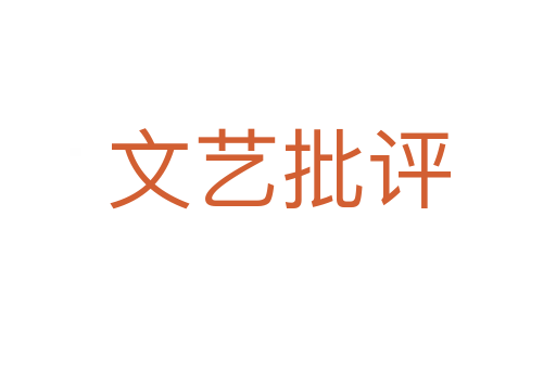 文藝批評
