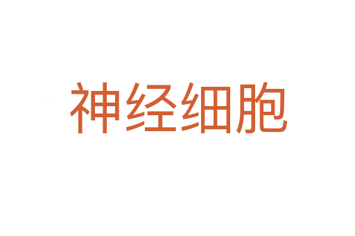 神經細胞