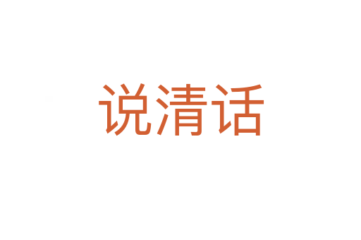 說(shuō)清話(huà)