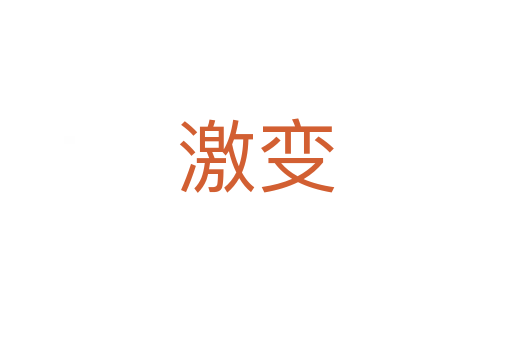 激變