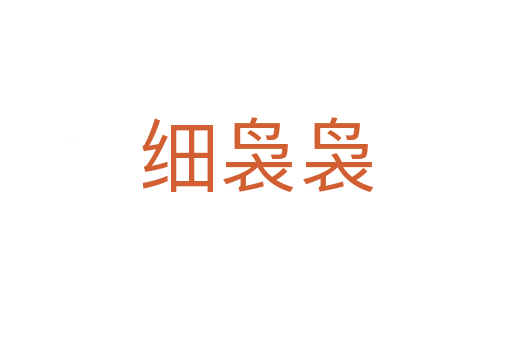 細裊裊