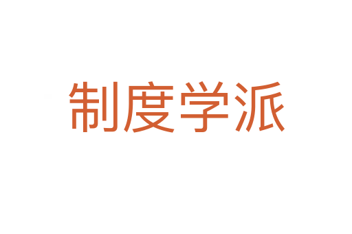 制度學派