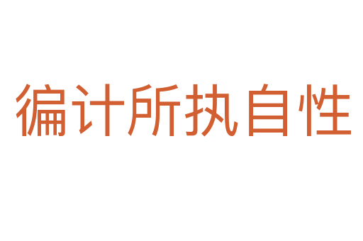 徧計所執自性