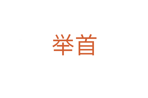 舉首