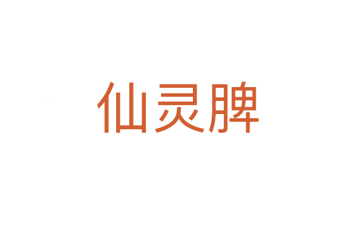 仙靈脾