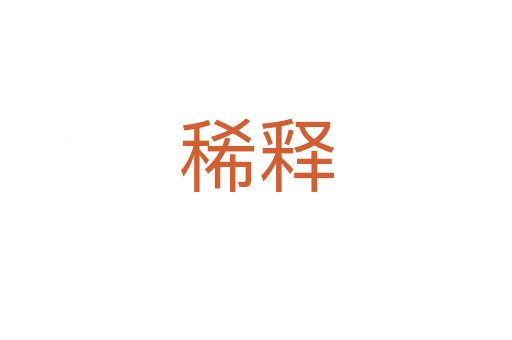 稀釋