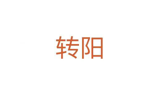 轉陽