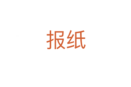 報紙