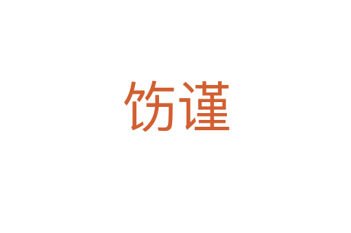 飭謹(jǐn)