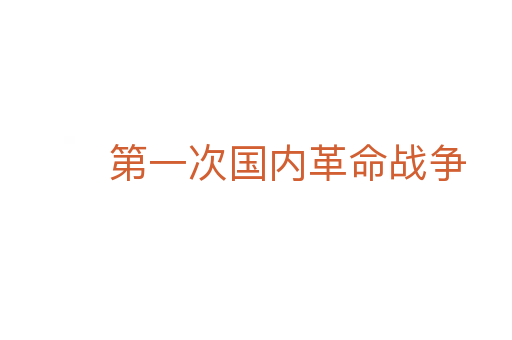 第一次國內(nèi)革命戰(zhàn)爭(zhēng)