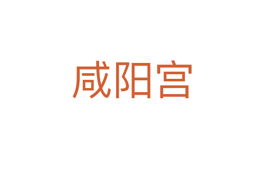 咸陽(yáng)宮