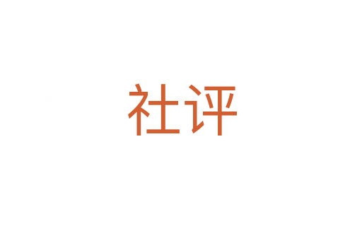 社評