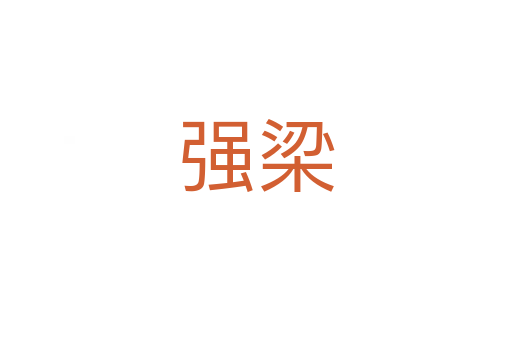 強梁