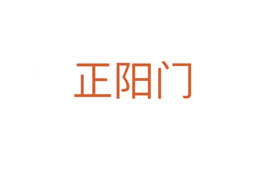 正陽門