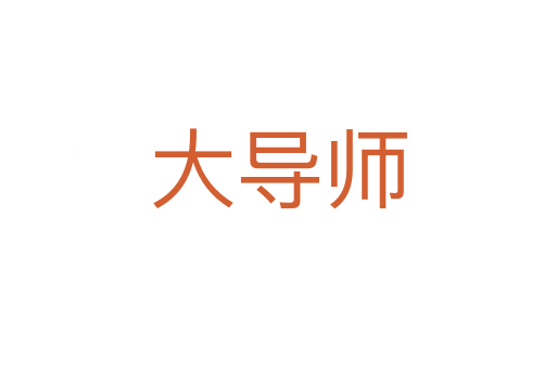 大導師