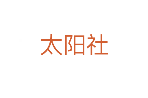 太陽社