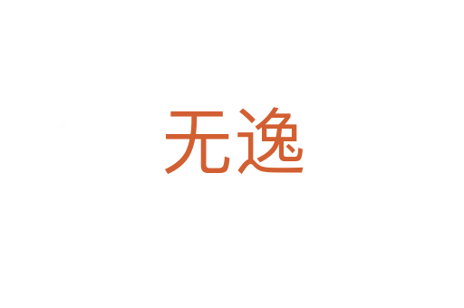 無(wú)逸