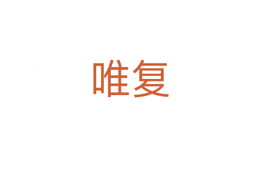 唯復(fù)
