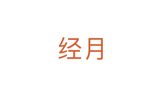 經(jīng)月