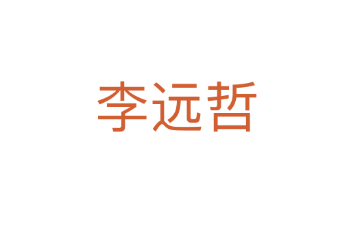 李遠哲
