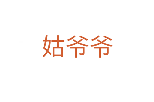 姑爺爺