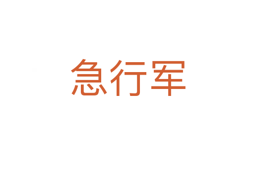 急行軍