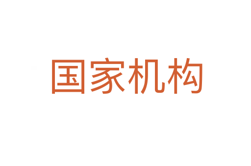國家機(jī)構(gòu)