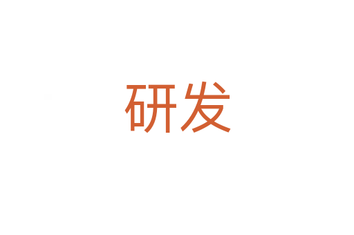研發(fā)