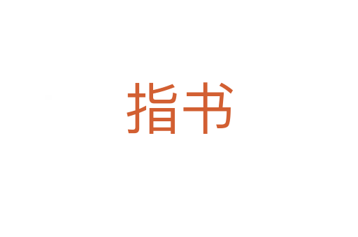 指書(shū)