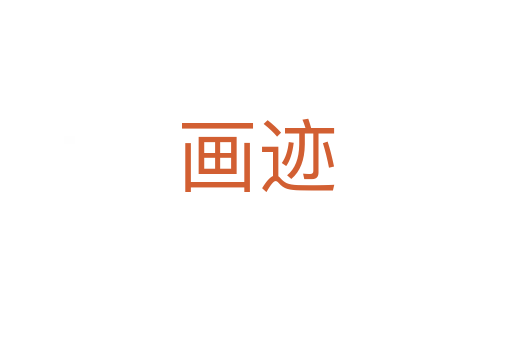 畫跡